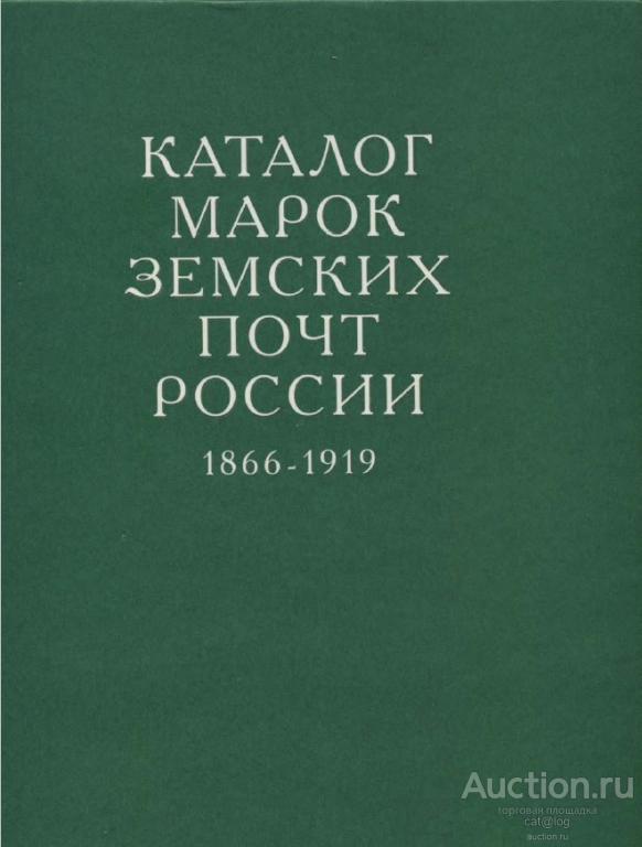 Каталог марок земских почт России 1866-1919. Гуревич Ю.Е., Полторак О.М., Стребулаев И.А. *PDF
