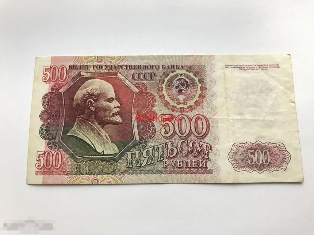 500 рублей 1991 СССР ВЯ 4630091 
