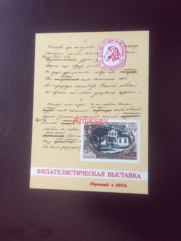 Сувенирный блок филателистическая выставка Горький 1974 