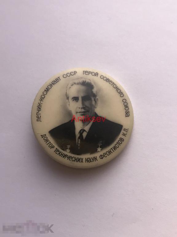 Знак космос бакинская серия Феоктистов 