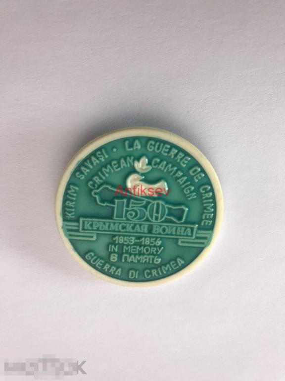 Знак пластик Севастополь в память Крымской войне 150 лет завод Маяк 