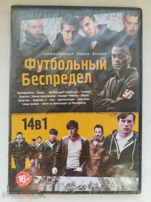675667   Футбольный беспредел - 14 фильмов на 2-стор DVD Сост. "Запечатан" РЕДКОСТЬ!!! 