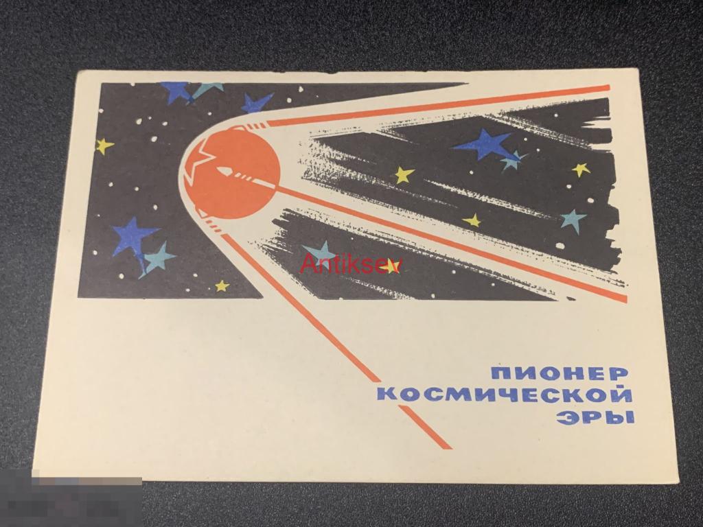 Открытка космос Пионер космической эры Лесегри 1962 чистая 