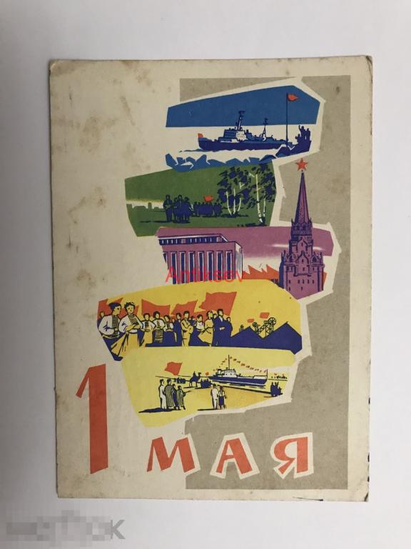 Открытка с праздником 1 мая Ряховский 1961 подписана 
