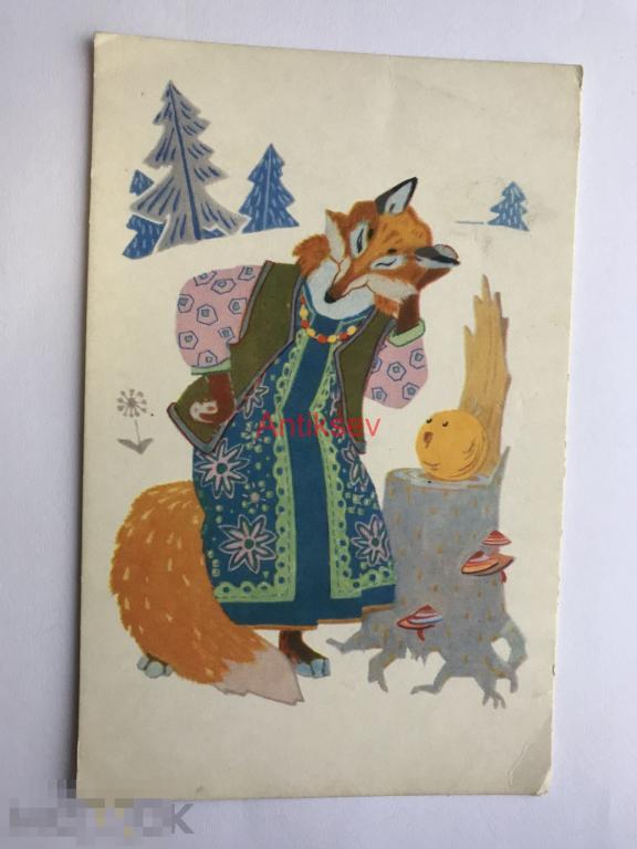Открытка колобок Афанасьев 1968 чистая 