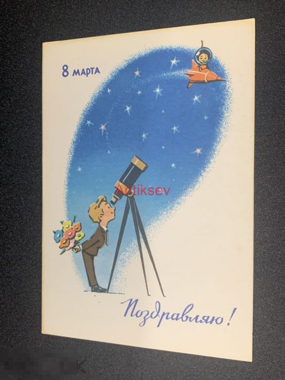 Открытка поздравляю с 8 марта Зарубин Русаков 1964 чистая 