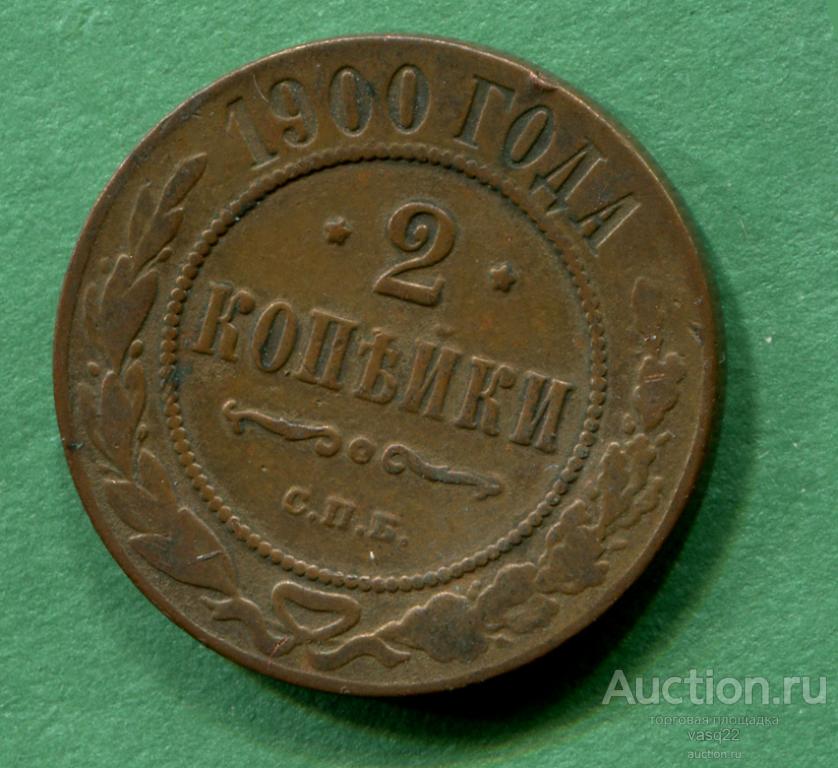 3 Копейки 1900 Года Купить