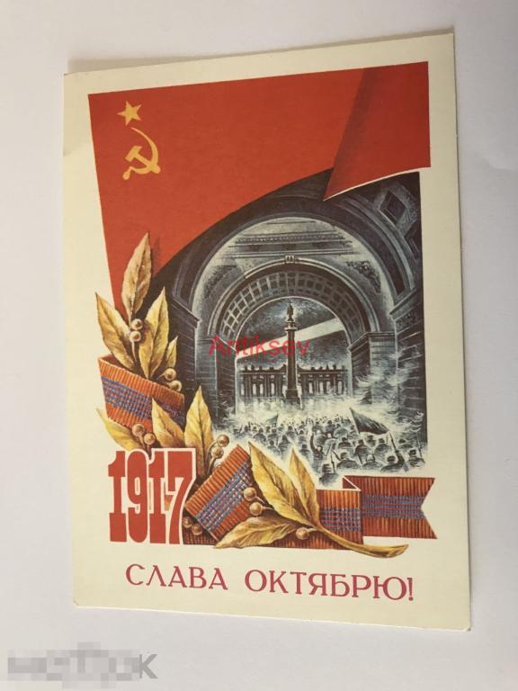 Открытка Слава Октябрю А. Жребин 1976 Чистая 