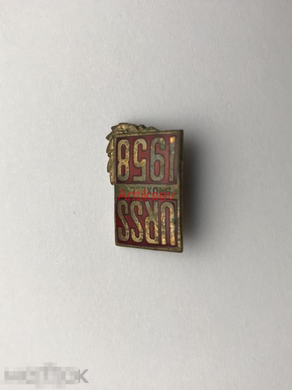 Знак выставка Брюссель USSR Bruxelles 1958 