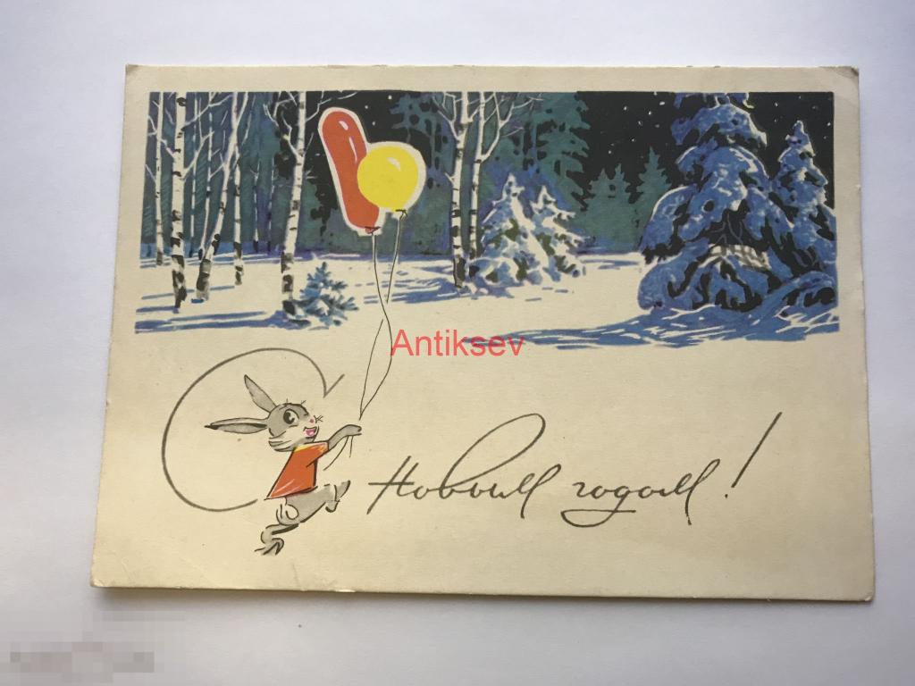 Открытка с новым годом Кузнецов 1968 чистая 
