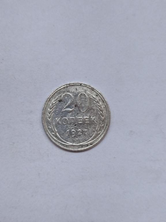 СССР 20 копеек 1927 года.
