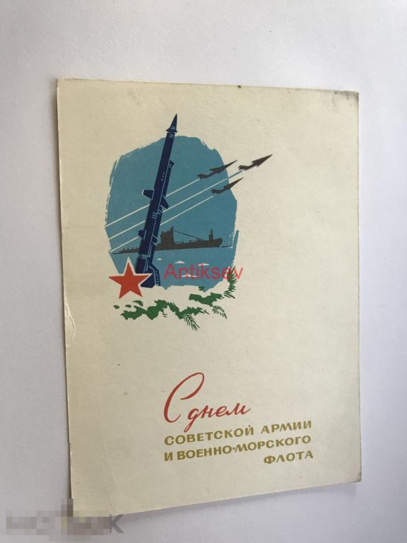 Открытка С Днем Советской Армии и военно-морского флота Воениздат 1965 Чистая 