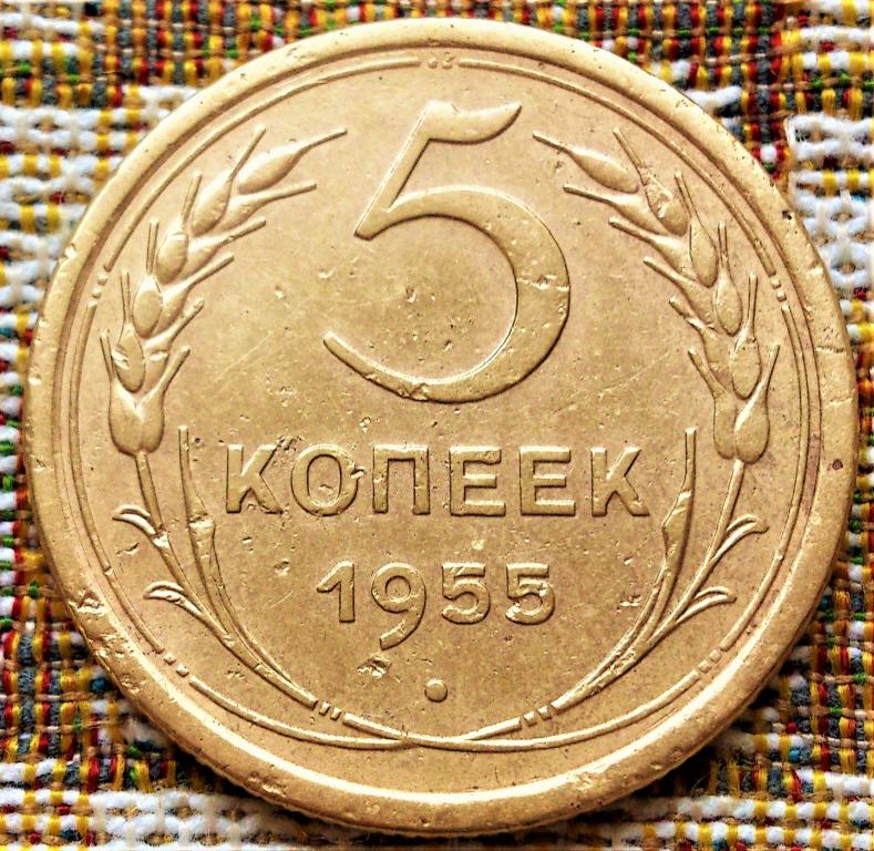 5  КОПЕЕК  1955 г.  СССР .  ХОРОШЕЕ  СОСТОЯНИЕ .  ОРИГИНАЛ .  № 1045