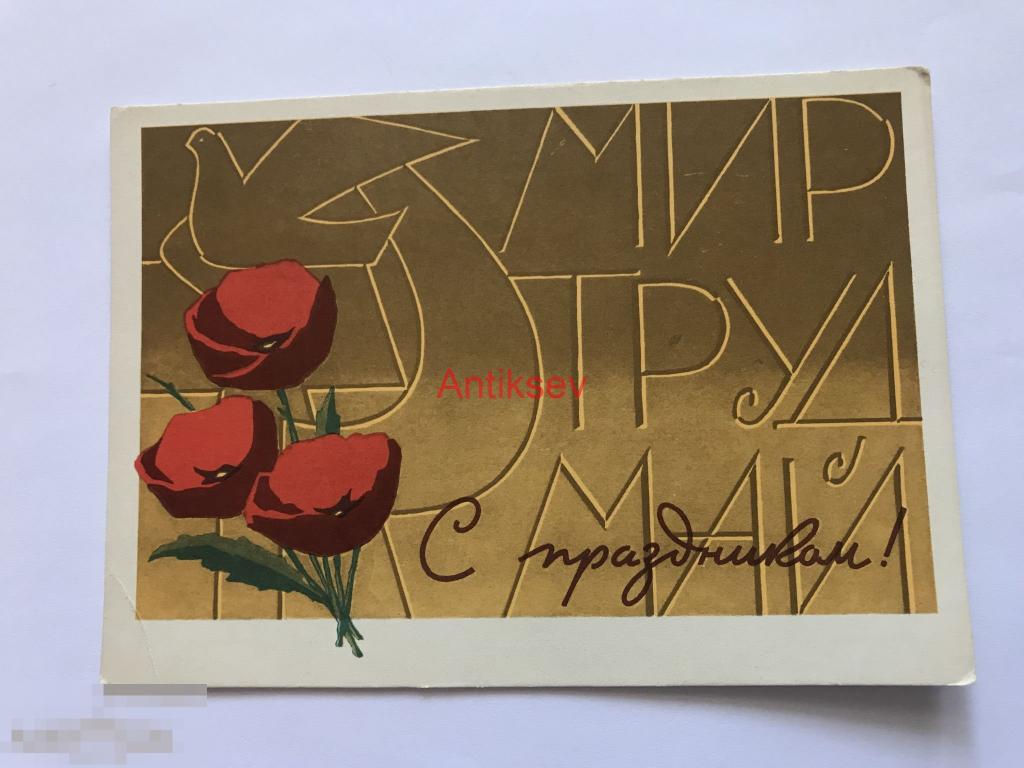 Открытка мир труд май Инговатов 1967 чистая 
