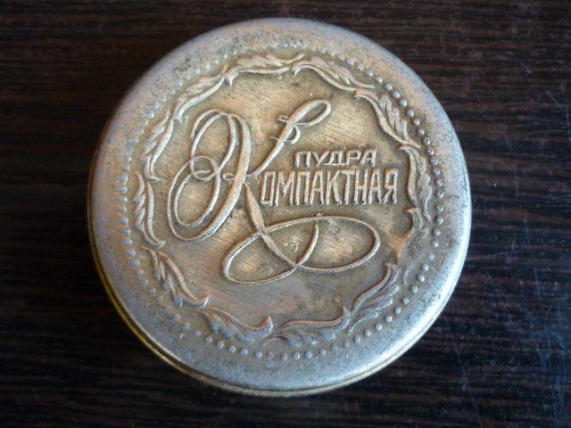 Пудра компактная времен СССР . коробочка
