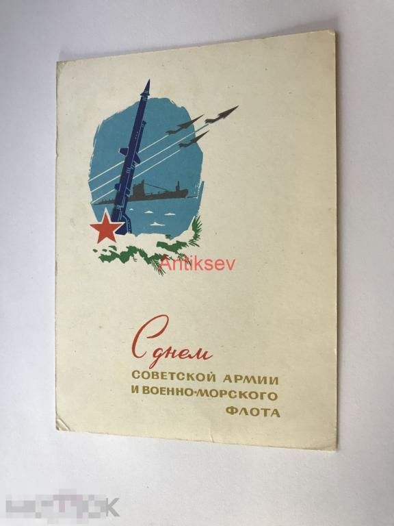 Открытка С Днем Советской армии и Военно-морского флота Воениздат 1965 Чистая 