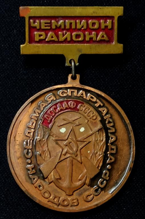ДОСААФ СССР. 7 СПАРТАКИАДА 1977. ЧЕМПИОН РАЙОНА. ТЯЖЕЛЫЙ