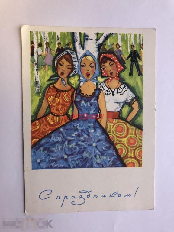 Открытка с праздником Сидорова 1966 чистая 