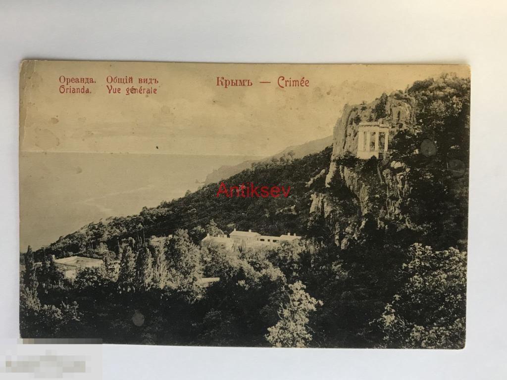 Открытка царская Россия дореволюционная Крым Ореанда Общий вид 