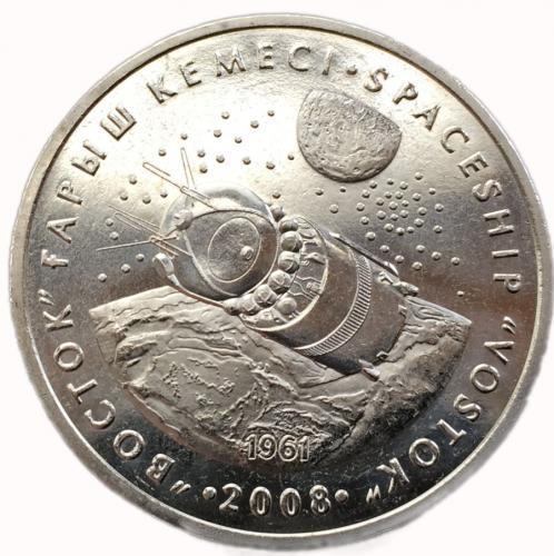 50 тенге казахстан 2008 Космический Корабль Восток