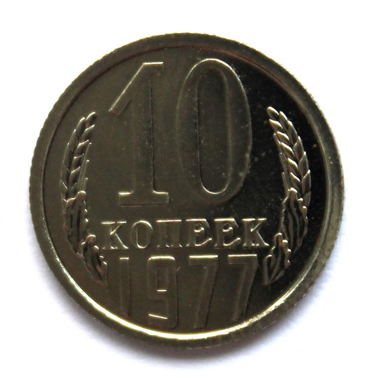 СССР 10 копеек 1977 UNC. ШТЕМПЕЛЬНЫЙ БЛЕСК
