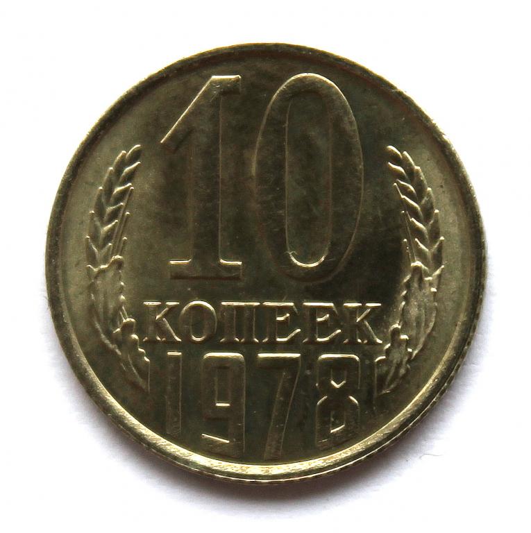 СССР 10 копеек 1978 UNC. ШТЕМПЕЛЬНЫЙ БЛЕСК