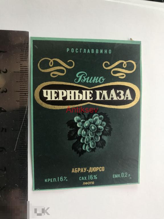 Этикетка вино Черные Глаза Абрау-Дюрсо 