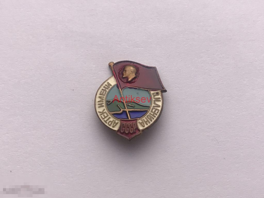 Знак Ленин Комсомол Артек