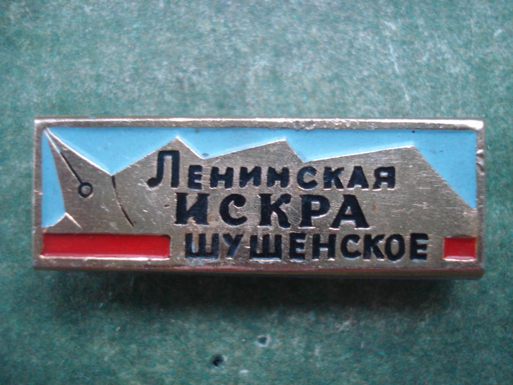 Пресса. Газета "Ленинская ИСКРА". ШУШЕНСКОЕ. Издается с 1944 года.