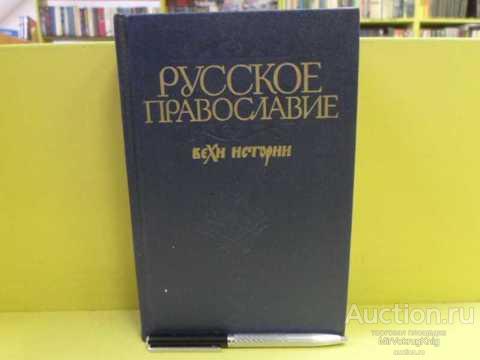 #1469526 Русское православие. Вехи истории — покупайте на Auction.ru по ...