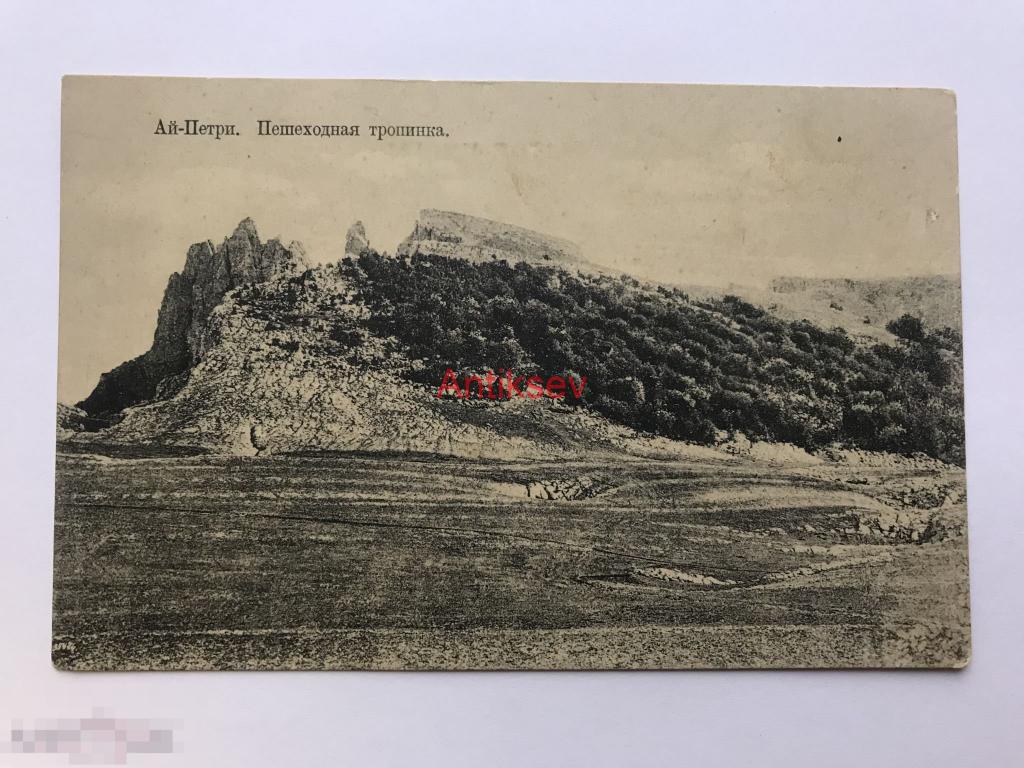 Открытка царская Россия дореволюционная Ай-петри пешеходная тропинка 