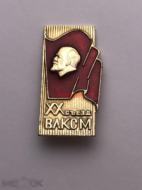 Знак Ленин комсомол 20 съезд ВЛКСМ 