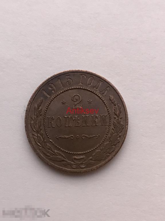 2 копейки 1915 Николай 2 