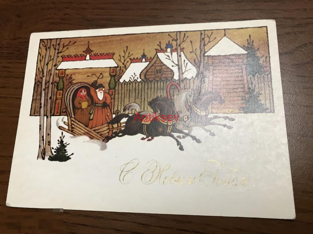Открытка с новым годом Исаев 1980 