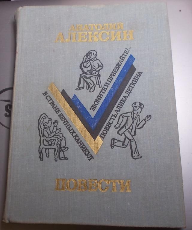 Алексин Анатолий В стране вечных каникул Дневник Алика Деткина Звоните и приезжайте!