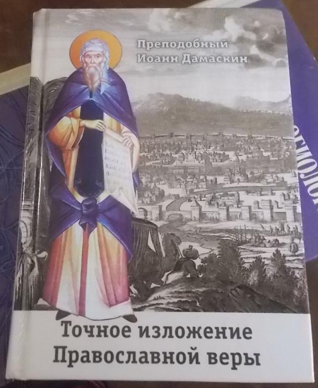 Преподобный Иоанн Дамаскин Точное изложение христианской веры