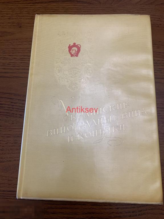 Книга Украинские вина и коньяки каталог 