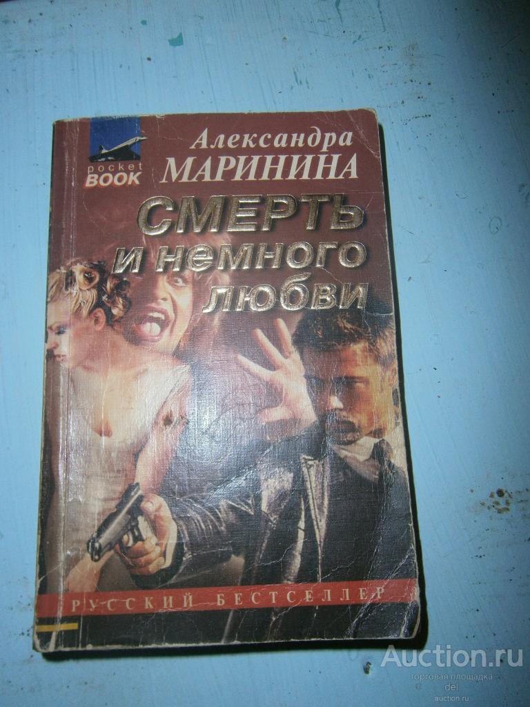 Маринина, Смерть и немного любви, детектив, эксмо, 1997, покет-бук ...