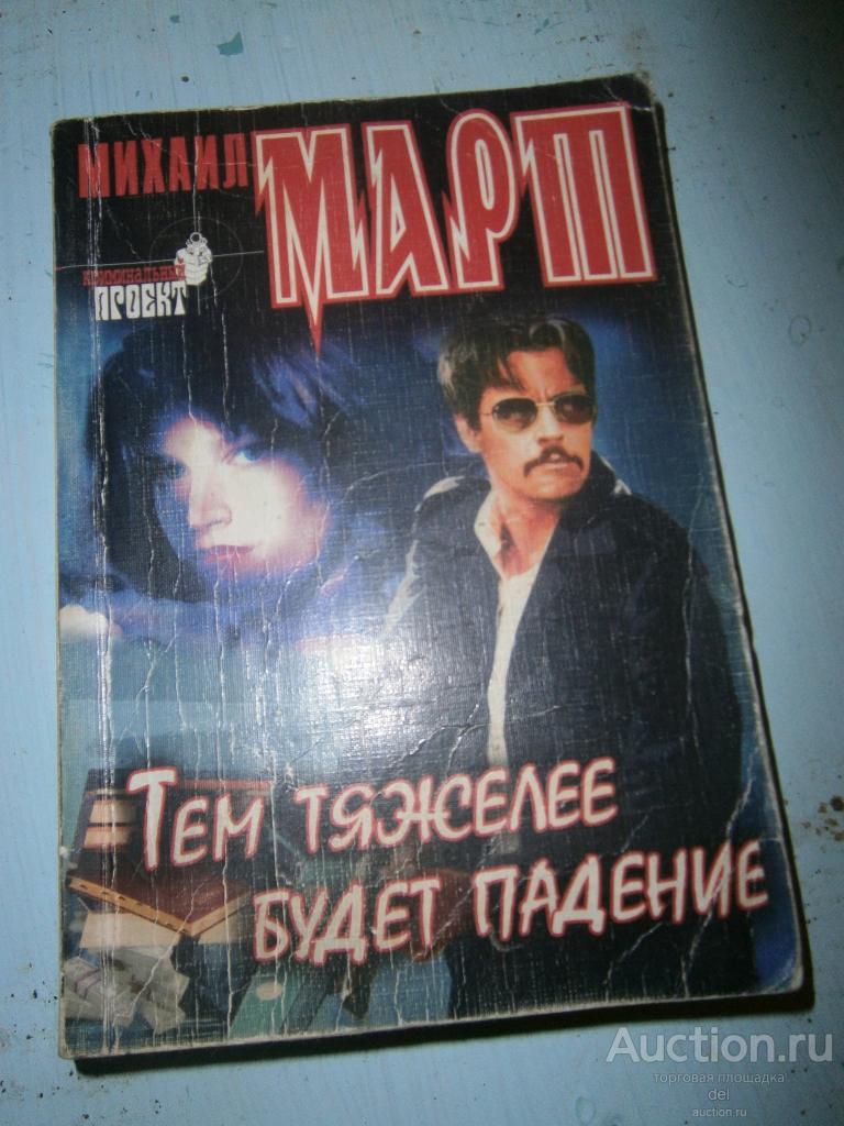 Михаил Март, Тем тяжелее будет падение, рипол классик, 2003, покет-бук, детектив
