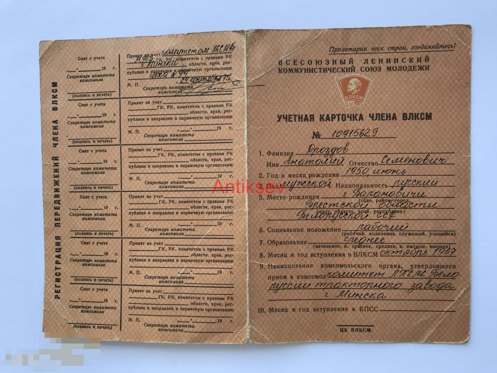 Учетная карточка члена ВЛКСМ МТЗ МИНСК Тракторный завод Брест Литва БССР 1975 