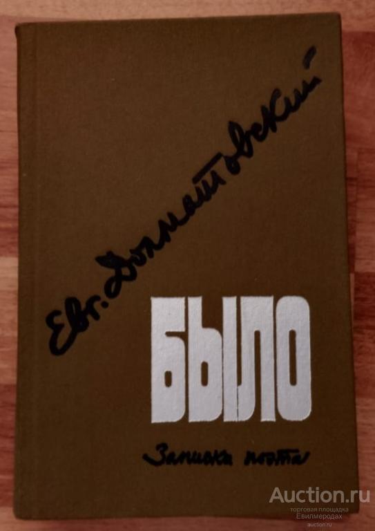 Долматовский Евгений Было. Записки поэта Издательство: М.: Советский писатель 1982