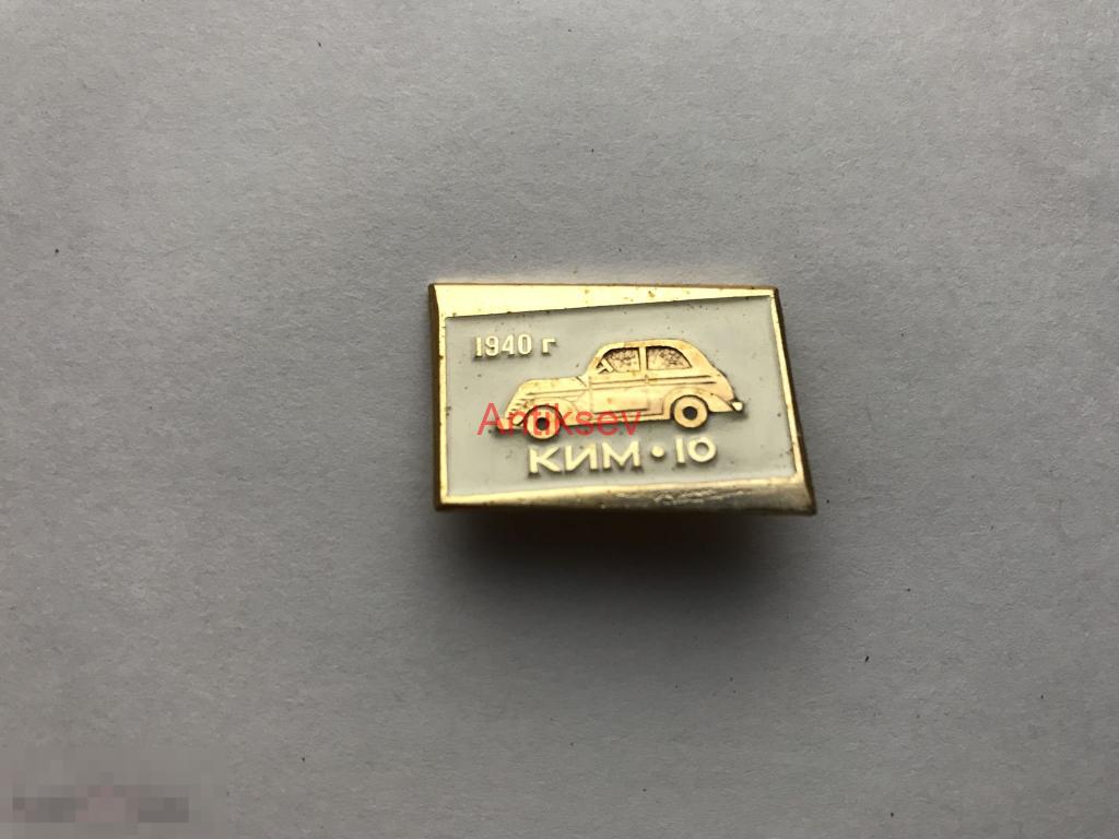 Знак техника автомобили КИМ 10 1940 