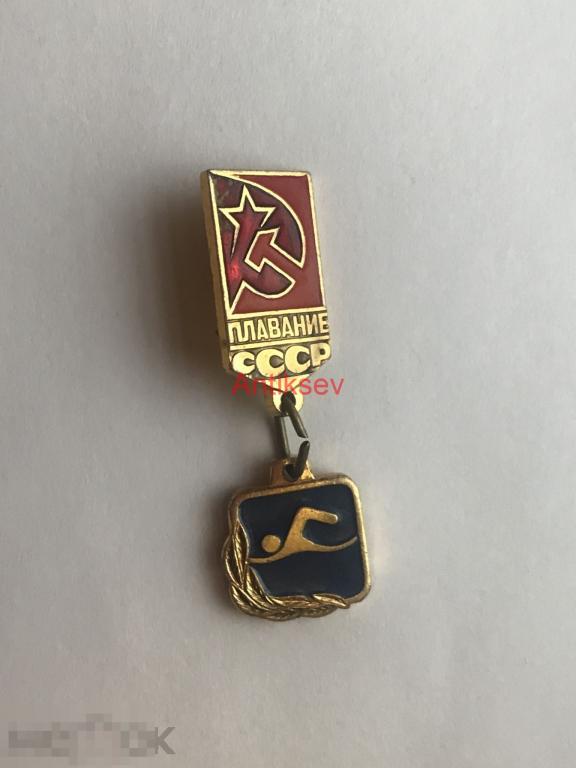 Знак виды спорта СССР плавание 