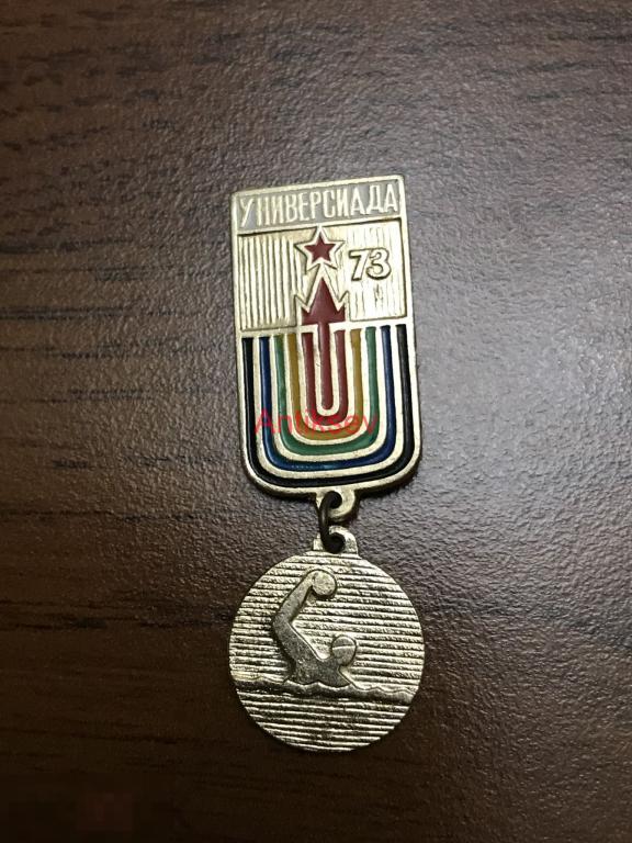 Знак спорт универсиада 1973 Москва водное поло 