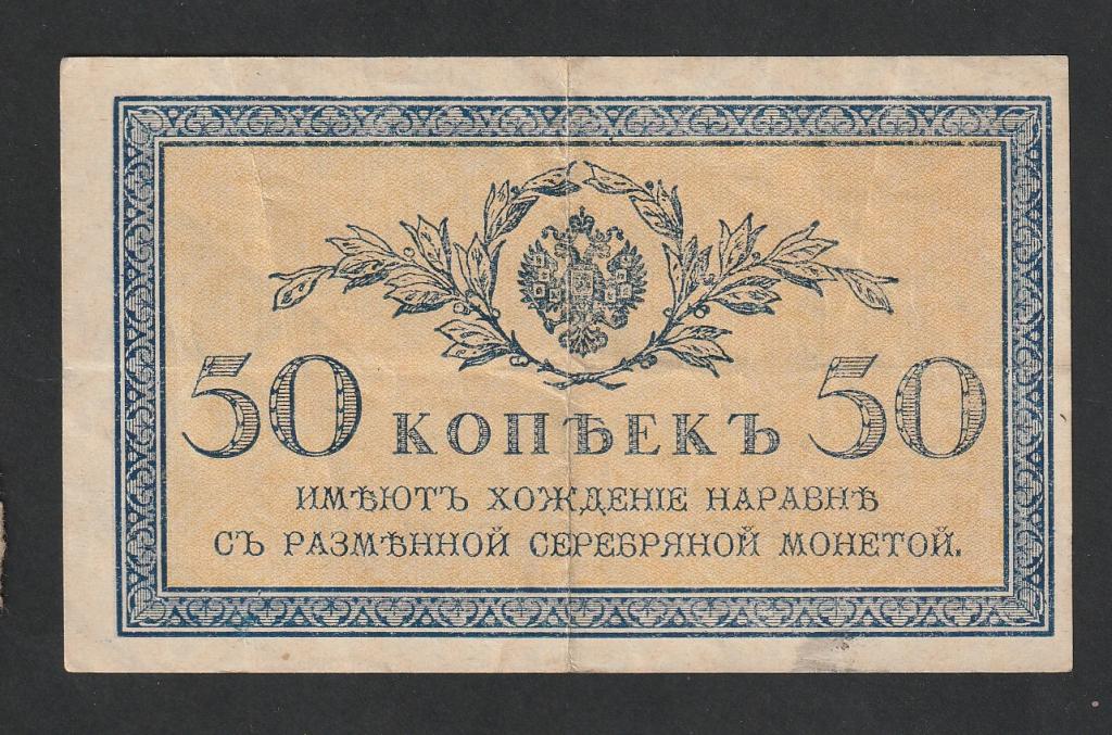 50 копеек 1915-1917 года