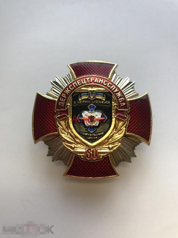 Знак Держспецтрансслужба научный центр 60 лет Украина 