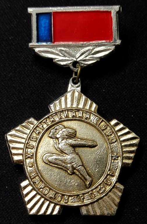 ДОСААФ СССР. 10 СПАРТАКИАДА РСФСР. 1990. ЧЕМПИОН ПО ТЕХНИЧЕСКИМ ВИДАМ СПОРТА