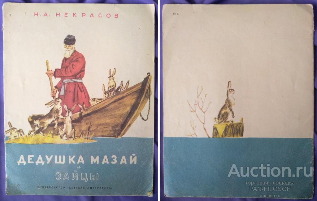 !!! КНИГА ДЕД МАЗАЙ И ЗАЙЦЫ НЕКРАСОВ 1985 ГОД !!!