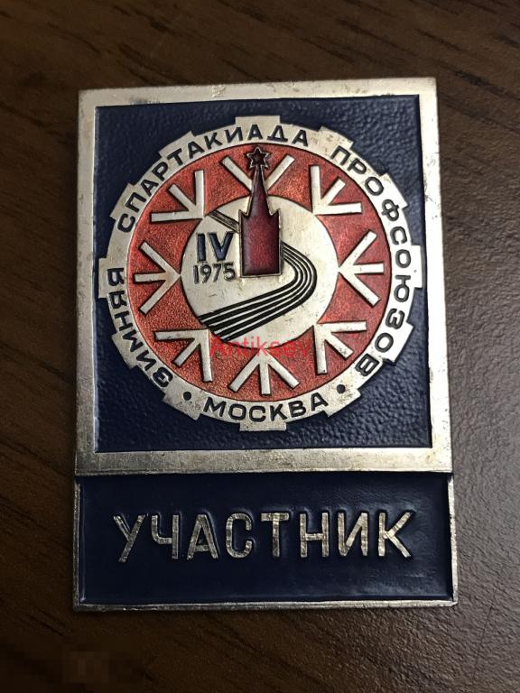 Знак спорт 4 зимняя спартакиада профсоюзов Москва 1975 Участник 