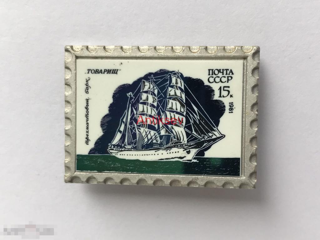 Знак флот ВМФ трехмачтовый барк Товарищ 